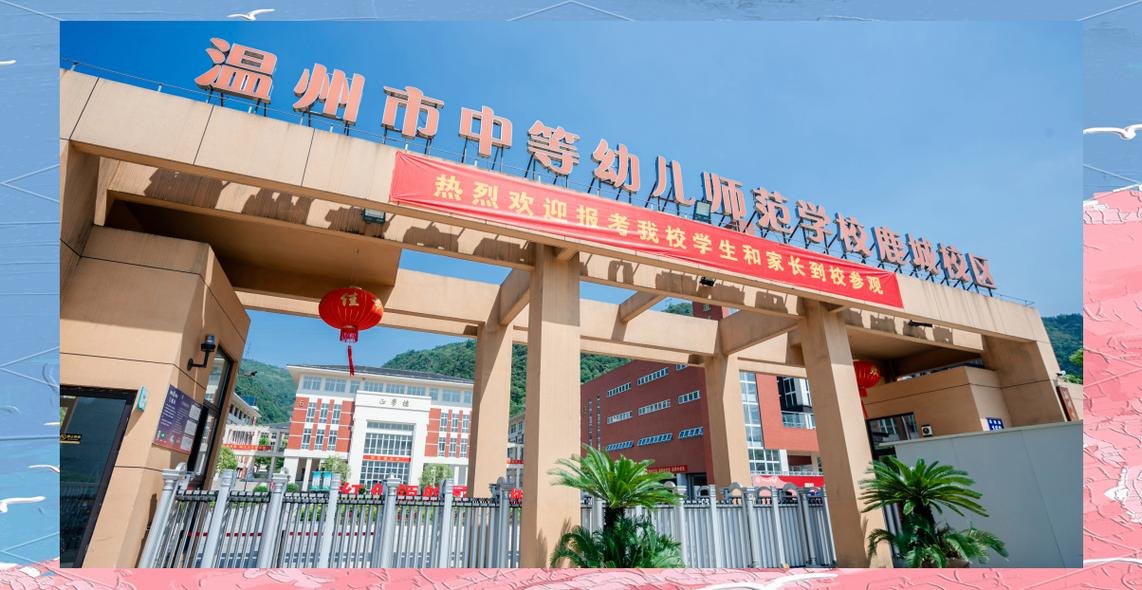 温州市中等幼儿师范学校校园实景