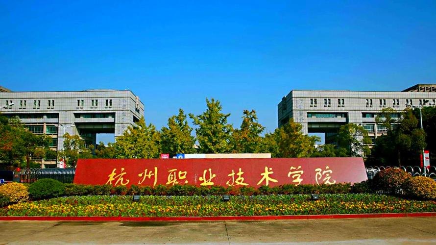 杭州职业技术大学校园实景