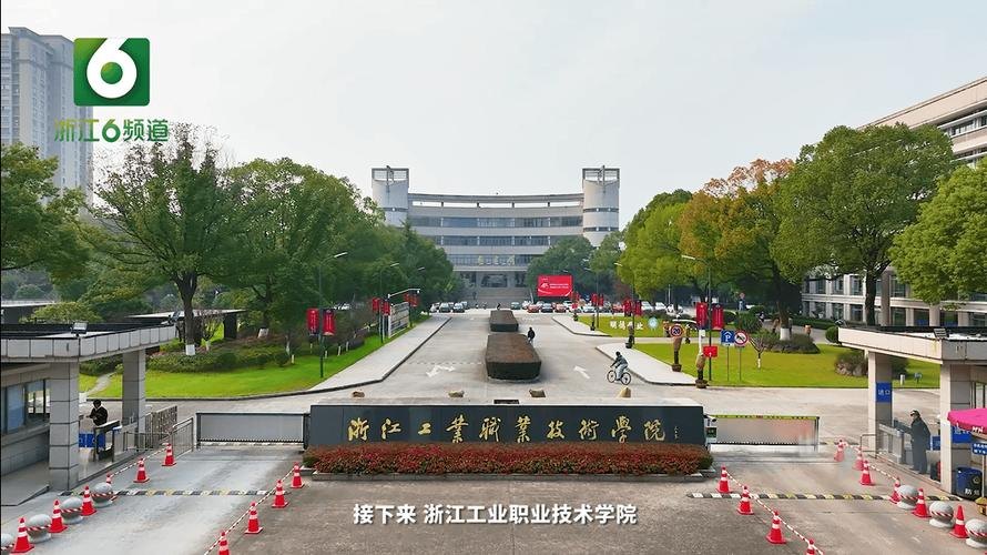 浙江工业职业技术学院校园实景
