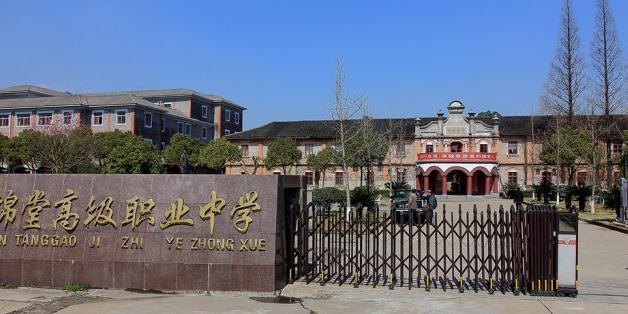 慈溪市锦堂高级职业中学校园实景