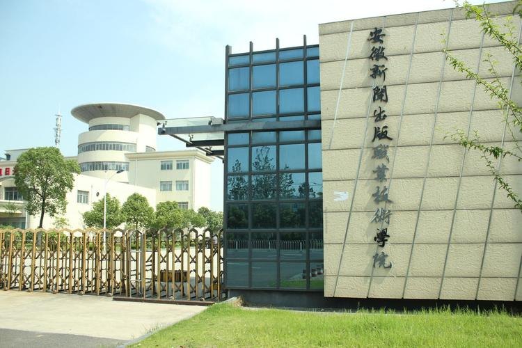 安徽新闻出版职业技术学院校园实景