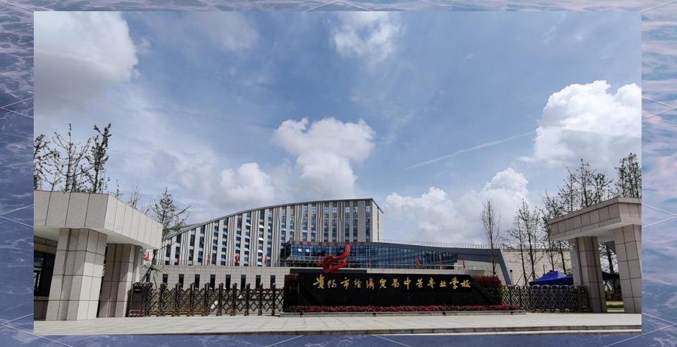 贵阳市经济贸易中等专业学校校园实景
