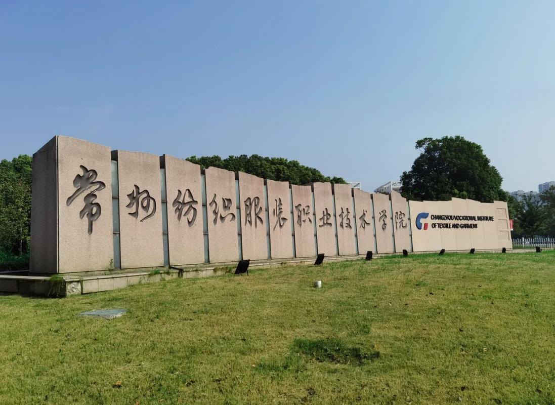 常州纺织服装职业技术学院校园实景