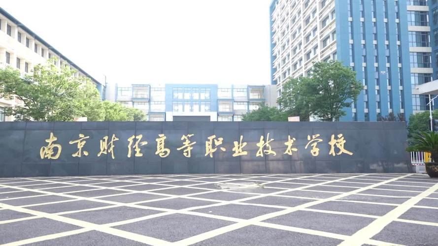 南京财经高等职业技术学校校园实景