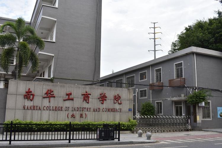 广东南华工商职业学院校园实景
