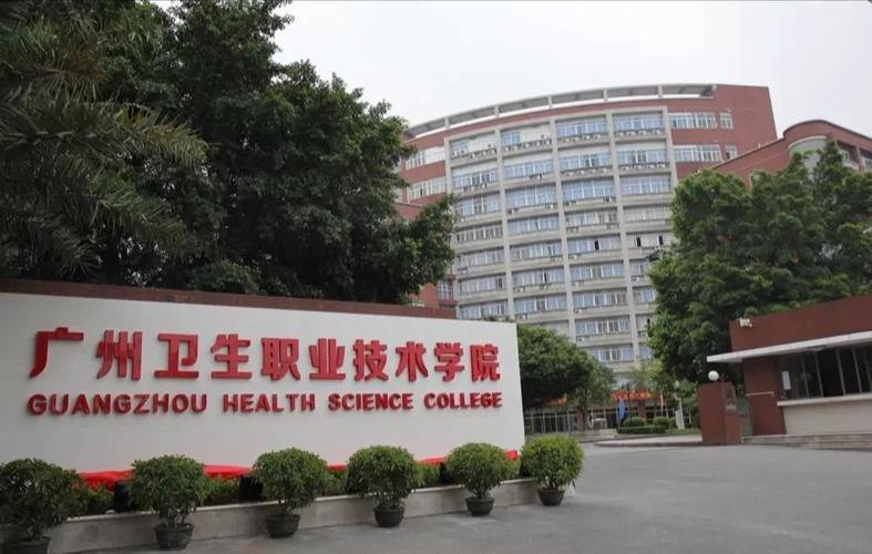 广州卫生职业技术学院校园实景