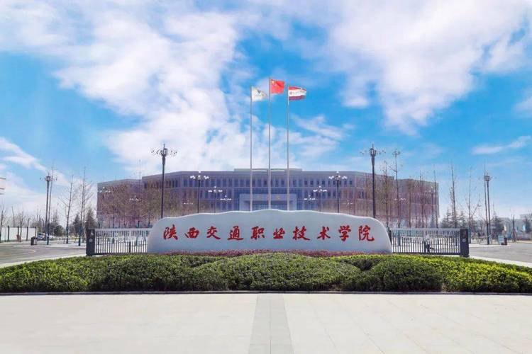 陕西交通职业技术学院校园实景