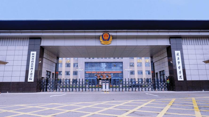 陕西警察学院校园实景