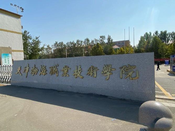 天津渤海职业技术学院校园实景