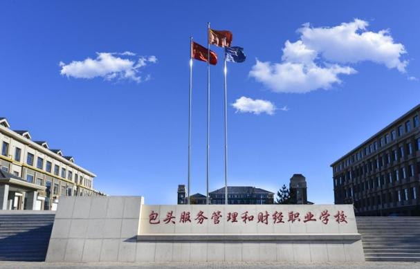 包头服务管理和财经职业学校校园实景