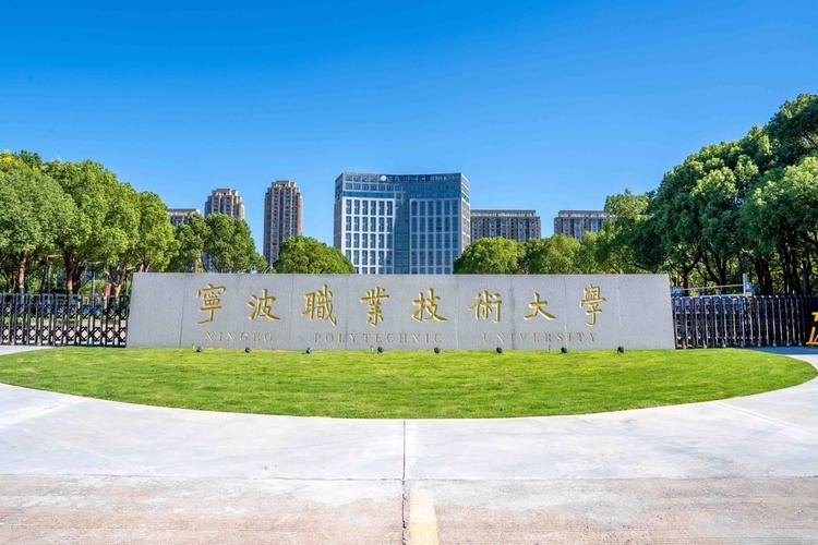 宁波职业技术大学校园实景