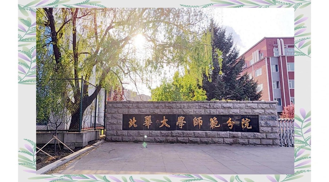 北华大学师范分院校园实景