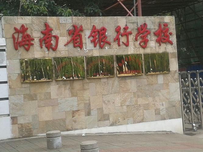 海南省银行学校校园实景