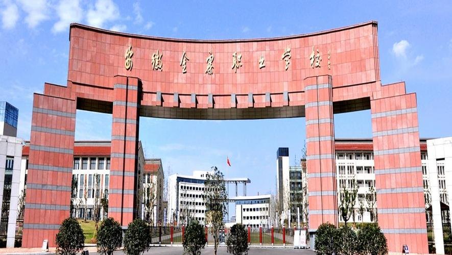 安徽金寨职业学校校园实景