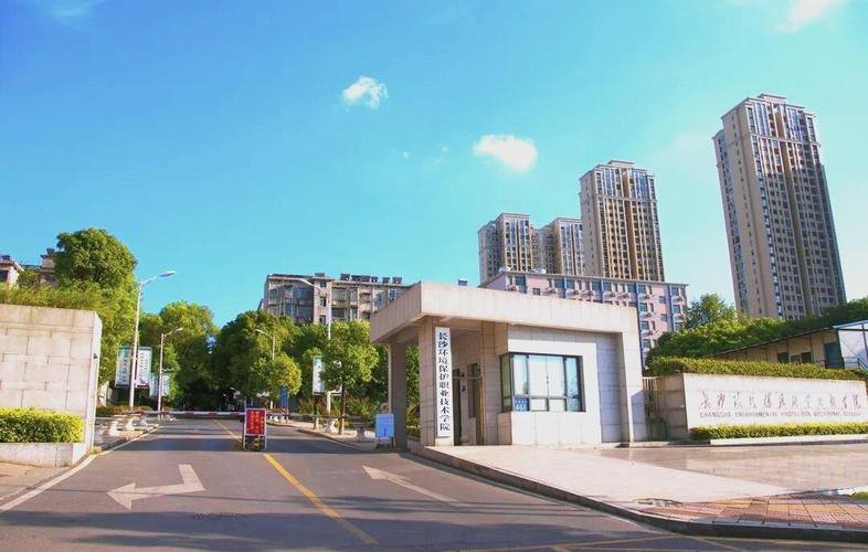 长沙环境保护职业技术学院校园实景