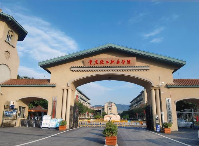 重庆轻工职业学院校园实景