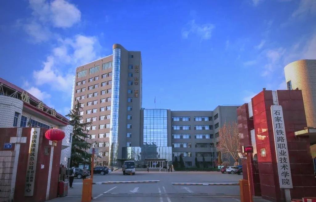 石家庄铁路职业技术学院校园实景