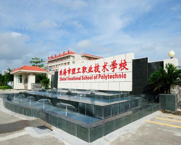 珠海市理工职业技术学校校园实景