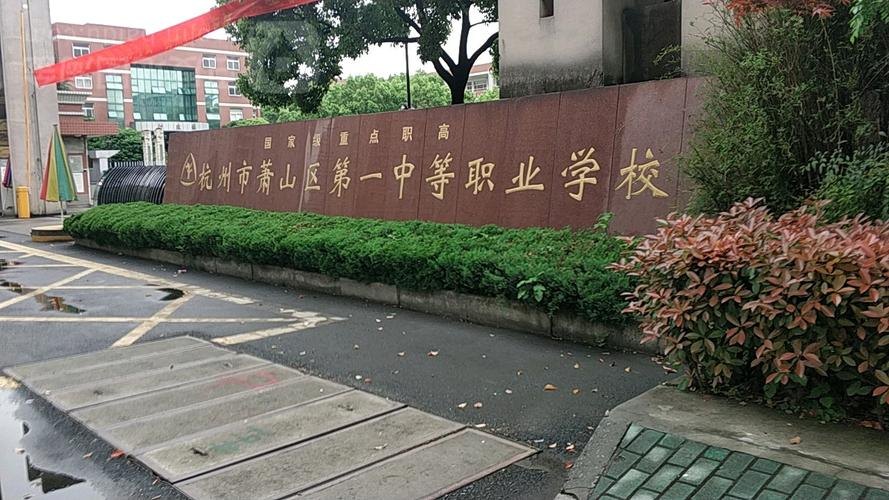 杭州市萧山区第一中等职业学校校园实景