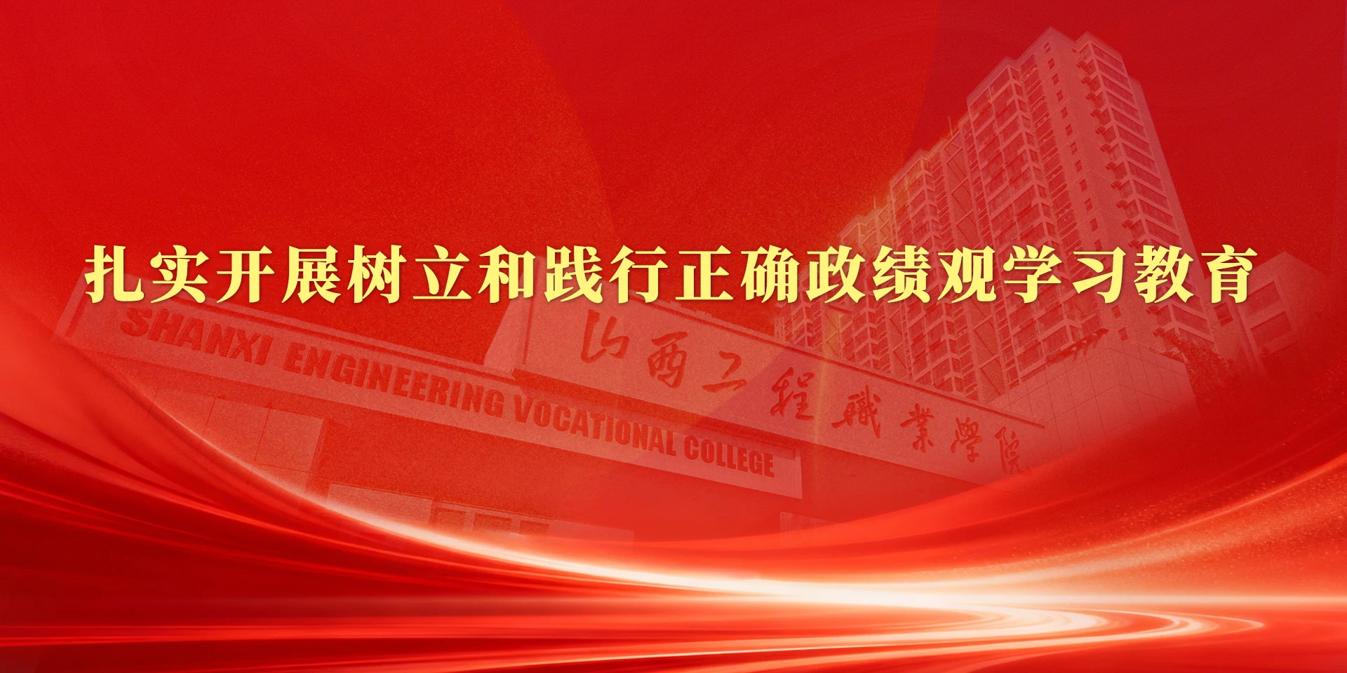 山西工程职业学院校园图片(官网首屏图,已核对来源)