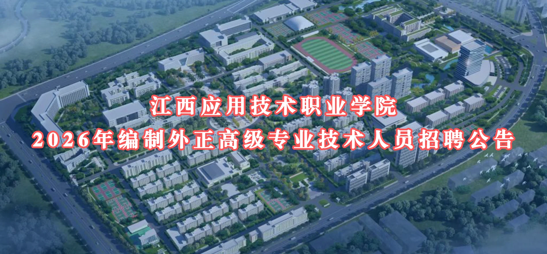 江西应用技术职业学院校园图片(官网首屏图,已核对来源)