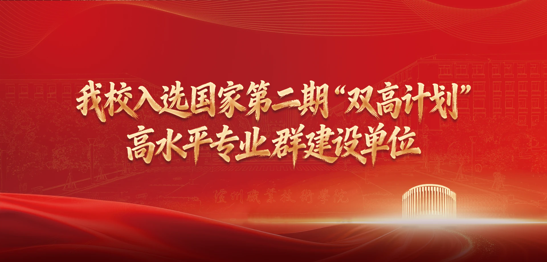 泸州职业技术学院校园图片(官网首屏图,已核对来源)
