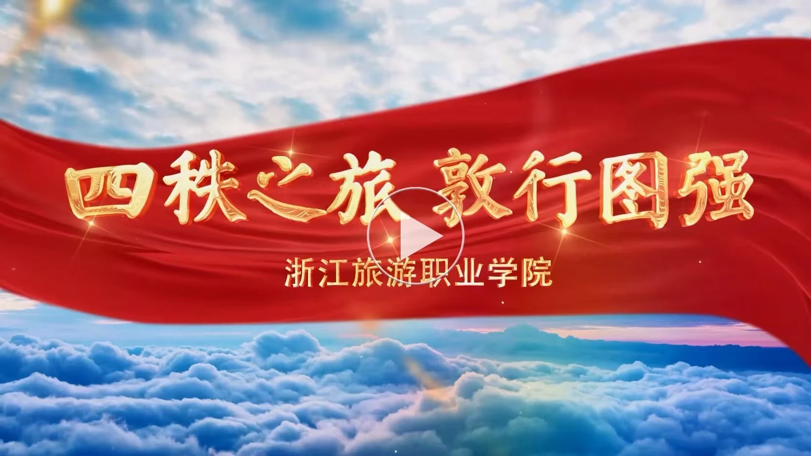 浙江旅游职业学院校园图片(官网首屏图,已核对来源)
