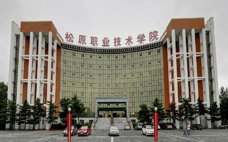 松原职业技术学院校园图片(用户提供,已核对画面或网站来源)