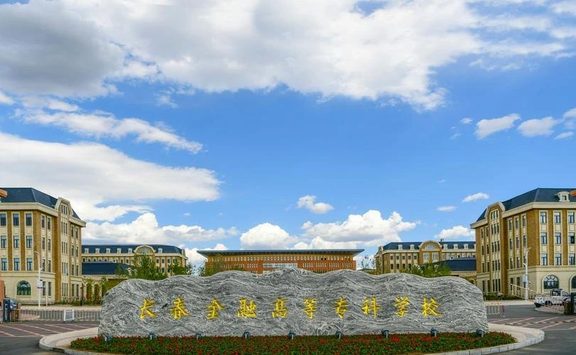 长春金融高等专科学校校园图片(用户提供,已核对画面或网站来源)