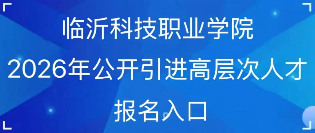 临沂科技职业学院校园图片(官网首屏图,已核对来源)