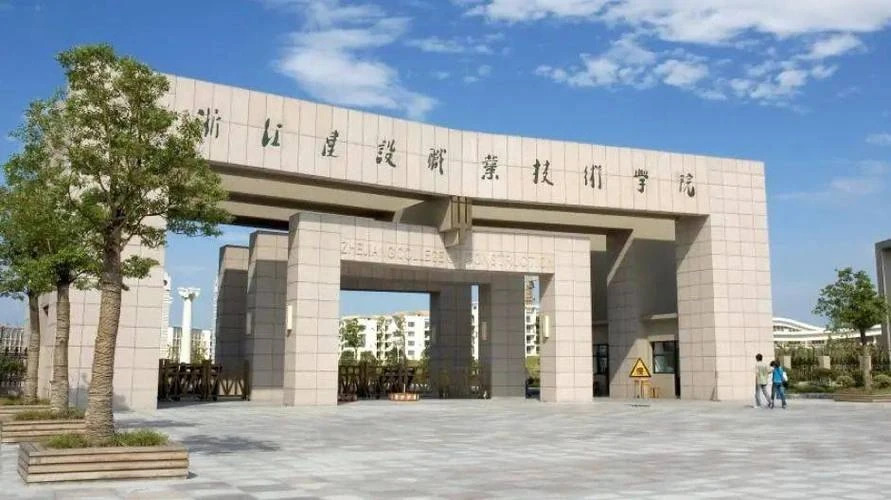 浙江建设职业技术学院校园图片(用户提供,已核对画面或网站来源)