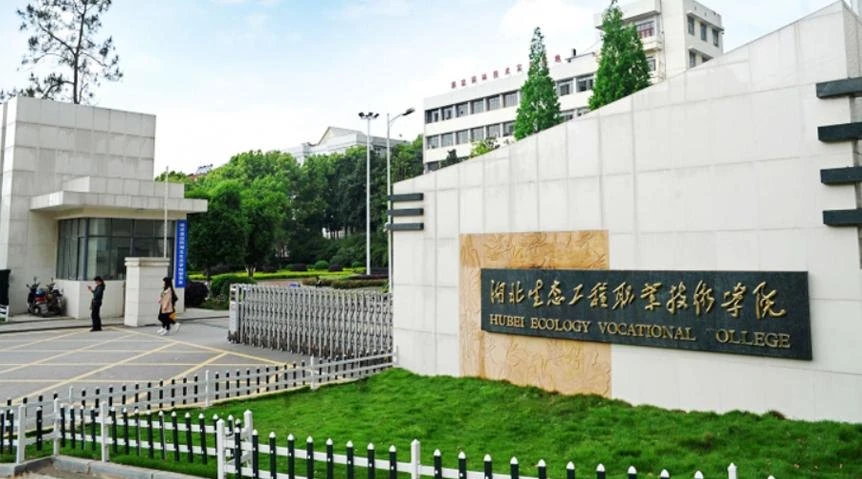 湖北生态工程职业技术学院校园图片(用户提供,已核对画面或网站来源)