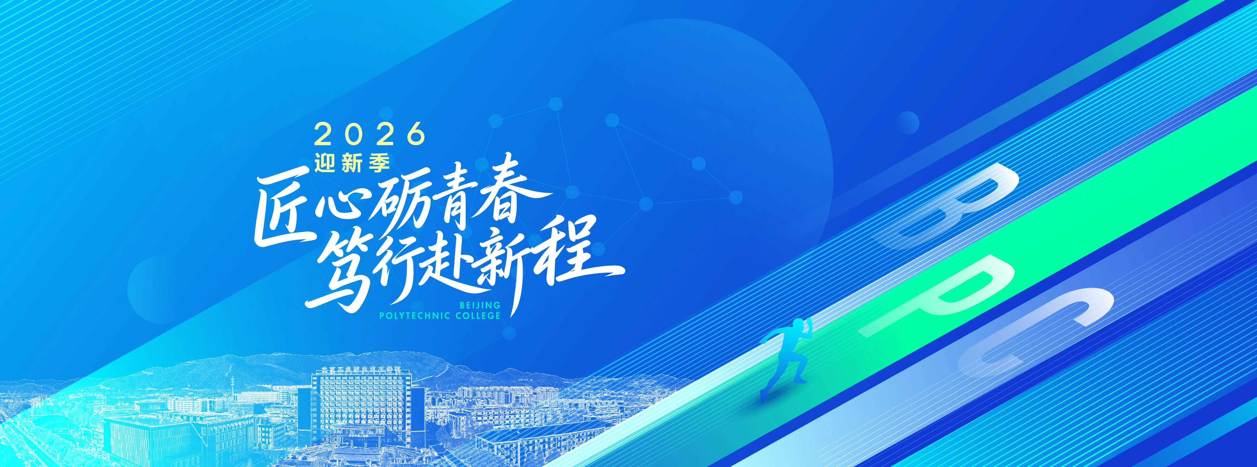 北京工业职业技术学院校园图片(官网首屏图,已核对来源)