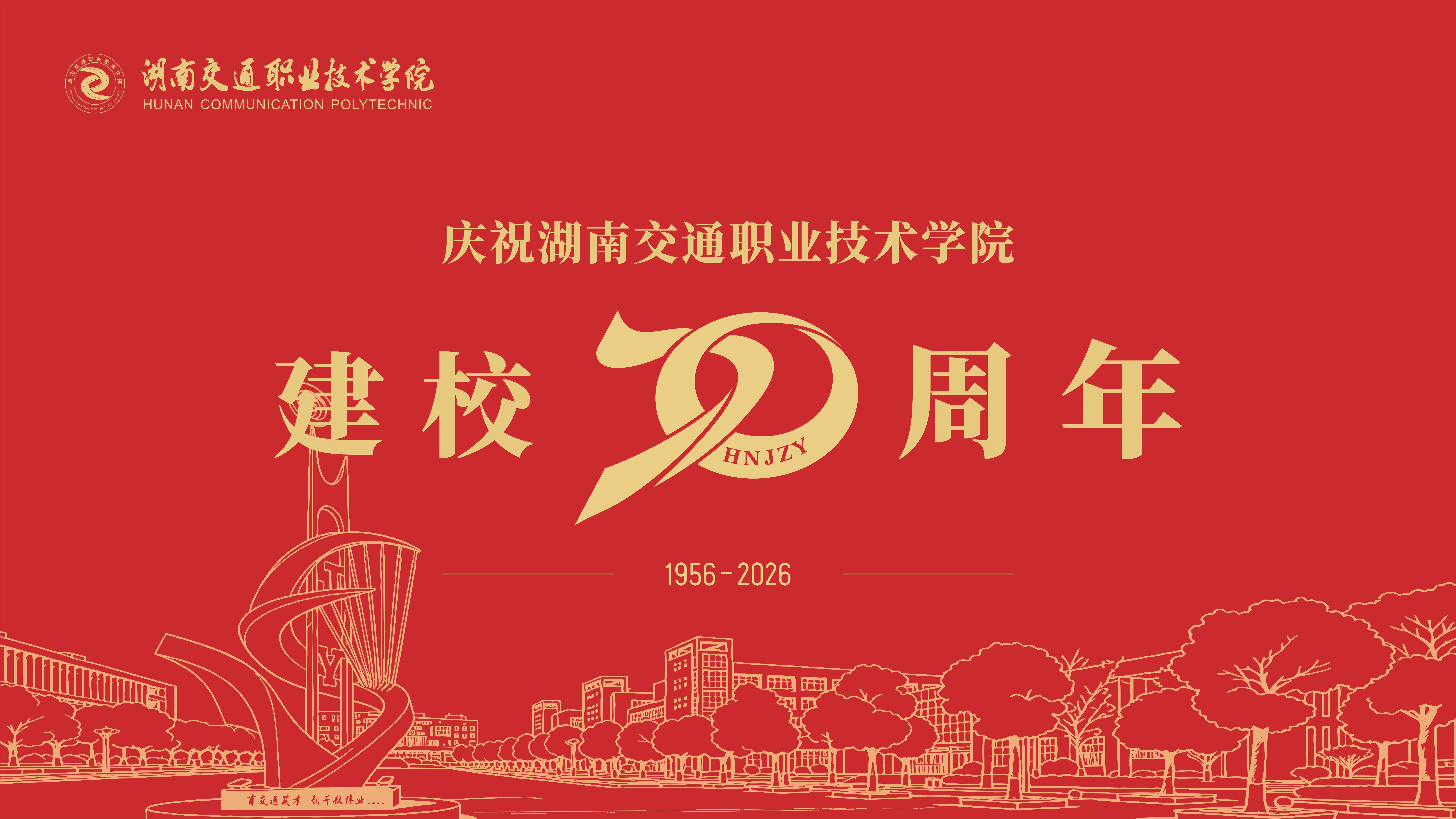湖南交通职业技术学院校园图片(官网首屏图,已核对来源)