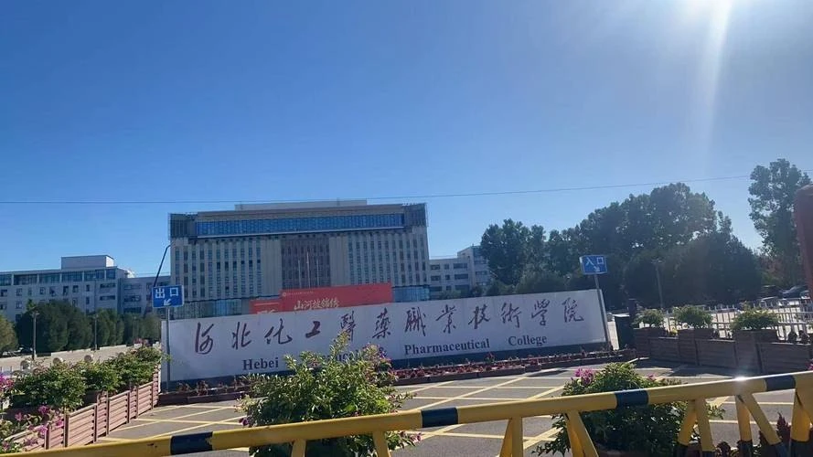 河北化工医药职业技术学院校园图片(用户提供,已核对画面或网站来源)