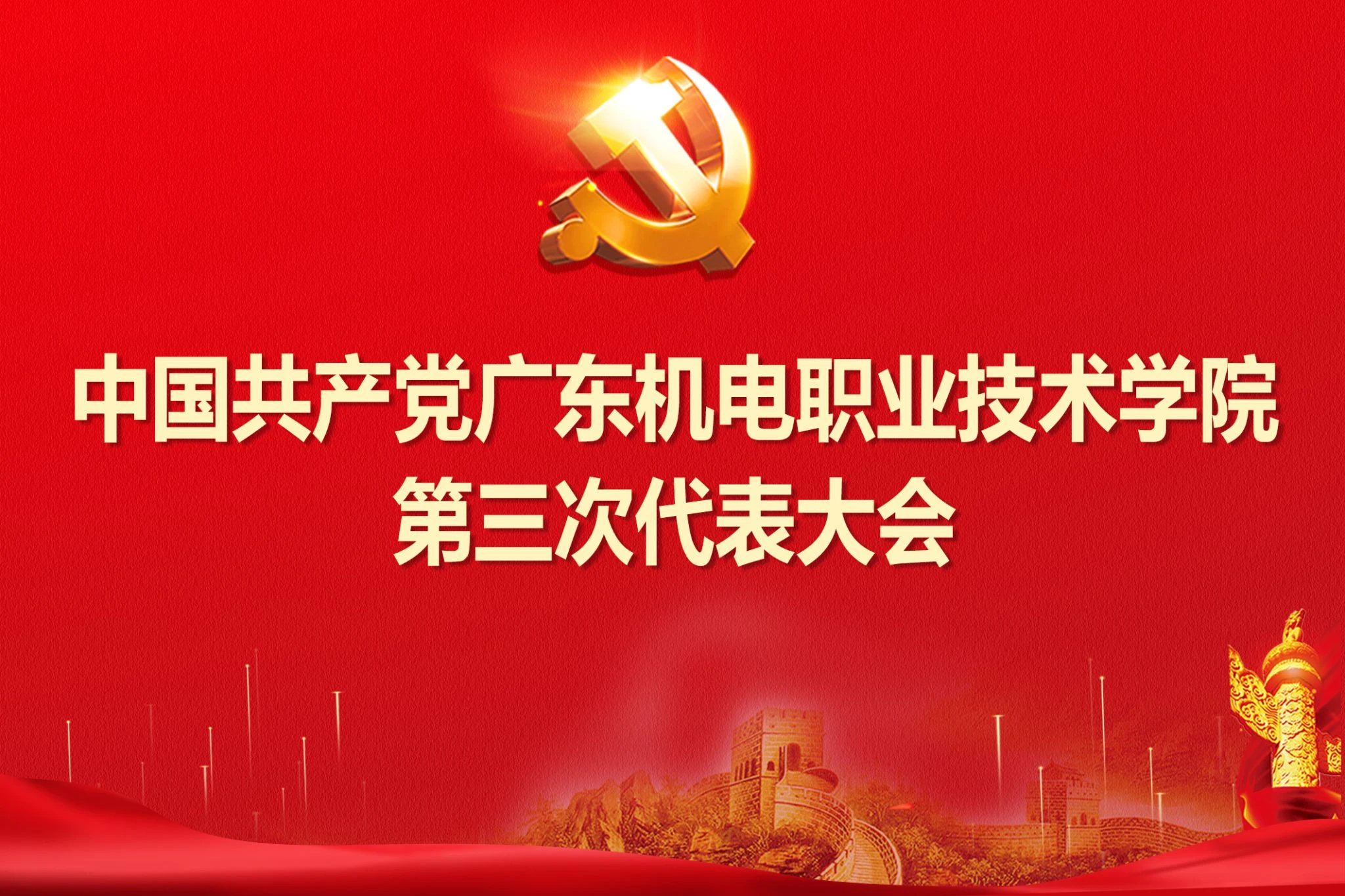 广东机电职业技术学院校园图片(官网首屏图,已核对来源)