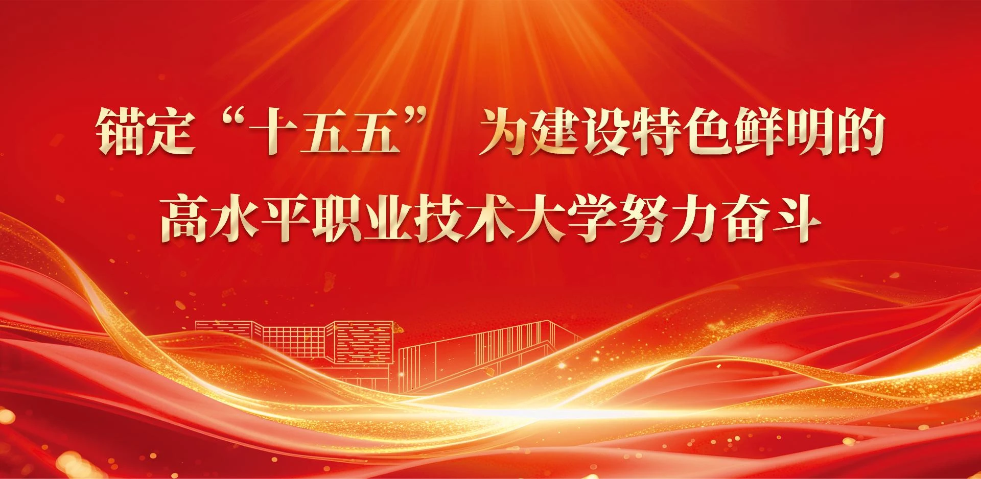 石家庄职业技术学院校园图片(官网首屏图,已核对来源)